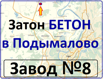 БЕТОН с доставкой: Затон, Михайловка,, Кушнаренково, Благовещенск, Бирск